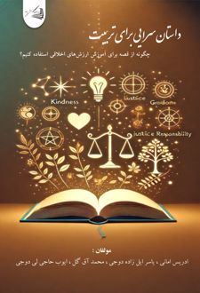 کتاب داستان سرایی برای تربیت