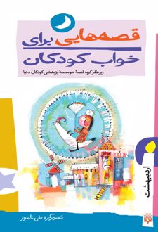 قصه هایی برای خواب کودکان (اردیبهشت)