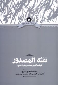 نفثه‌ المصدور
