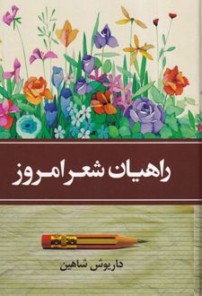 کتاب راهیان شعر امروز (2 جلدی)