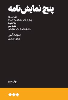 پنج نمایش نامه