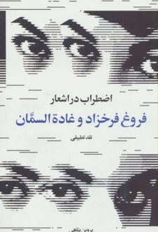 اضطراب در اشعار فروغ فرخزاد و غاده السمان