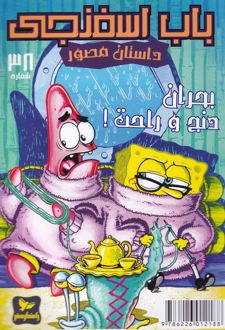 باب اسفنجی (38)