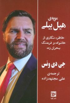 مویه‌ی هیل بیلی