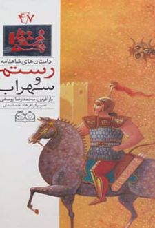 کتاب رستم و سهراب
