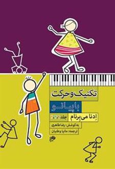 تکنیک و حرکت با پیانو