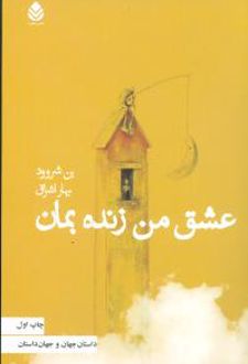 کتاب عشق من زنده بمان