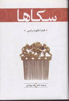 سکاها