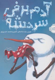 کتاب آدم برفی سردشه