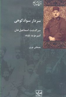 کتاب سردار سوادکوهی