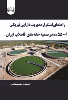 کتاب راهنمای استقرار مدیریت دارایی فیزیکی