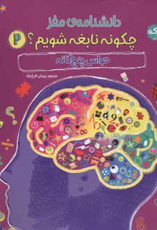 کتاب دانشنامه مغز : چگونه نابغه شویم 2