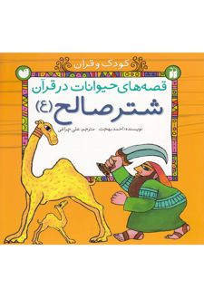 شتر صالح (ع)