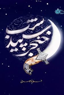 خنجر سپید شب