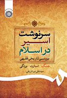 سرنوشت اسیر در اسلام