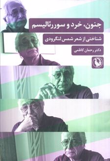 جنون، خرد و سوررئالیسم