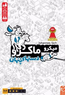 بازی ایرانی میکرو ماکرو 3 : دست های پنهان