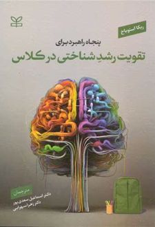 پنجاه راهبرد برای تقویت رشد شناختی در کلاس