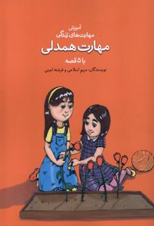 مهارت همدلی با ۵ قصه