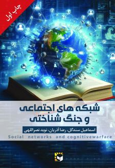 شبکه های اجتماعی و جنگ شناختی