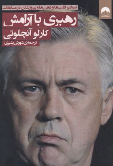 رهبری با آرامش