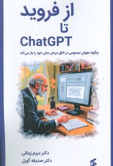 از فروید تا CHATGPT