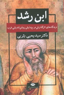 ابن رشد