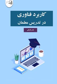 کاربرد فناوری در تدریس معلمان