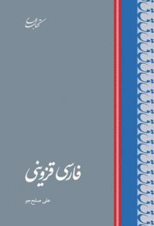 فارسی قزوینی