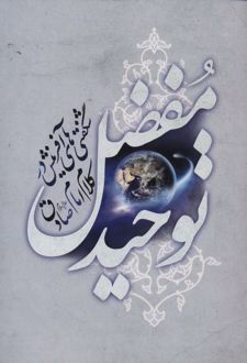 توحید مفضل