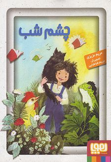 چشم شب