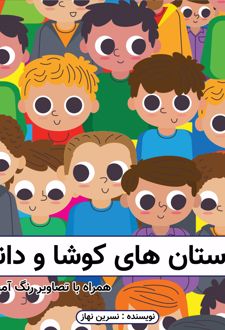 کتاب داستان‌های کوشا و دانا