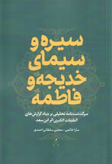 سیره و سیمای خدیجه و فاطمه