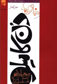 دنیای کوچک دن کامیلو