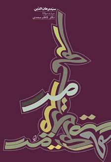 سید برهان‌الدین مرشد مولانا