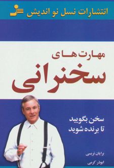 مهارت‌های سخنرانی