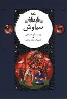 سیاوش (نابینایان)