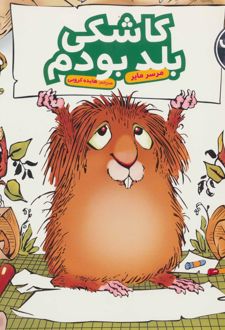 کاشکی بلد بودم