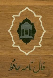 فالنامه حافظ (با جعبه)