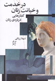 در خدمت و خیانت زنان