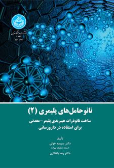 نانوحامل های پلیمری (جلد 2)