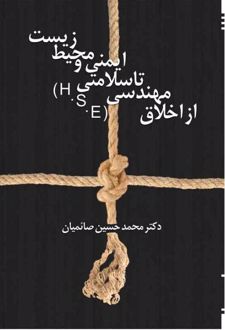از اخلاق مهندسی تا سلامتی، ایمنی و محیط زیست