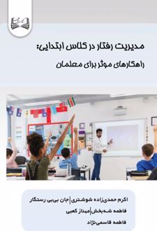 مدیریت رفتار در کلاس ابتدایی