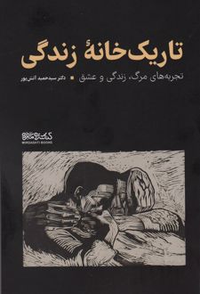 تاریک خانه زندگی