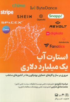 استارت آپ یک میلیارد دلاری