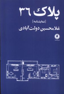 پلاک 36