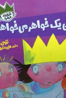 من یک خواهر می خواهم!