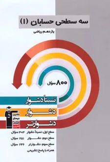 سه سطحی حسابان (1) یازدهم ریاضی