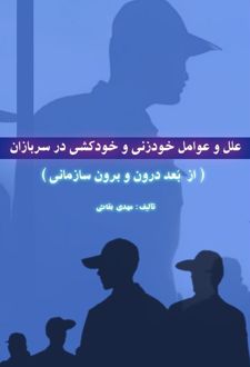 علل و عوامل بروز خودزنی و خودکشی در سربازان