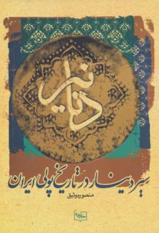 دنانیر